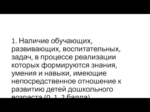 1. Наличие обучающих, развивающих, воспитательных, задач, в процессе реализации которых формируются знания,