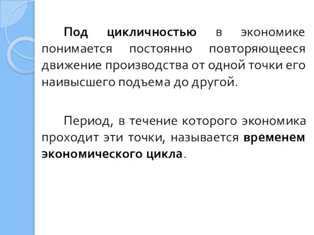 Под цикличностью в экономике понимается постоянно повторяющееся движение производства от одной точки