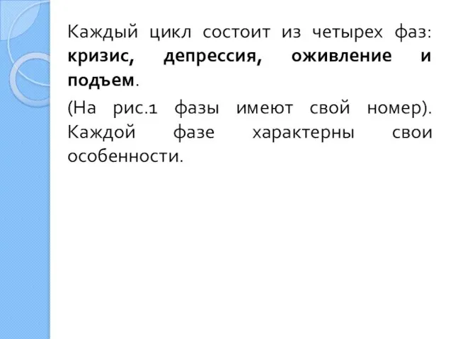 Каждый цикл состоит из четырех фаз: кризис, депрессия, оживление и подъем. (На