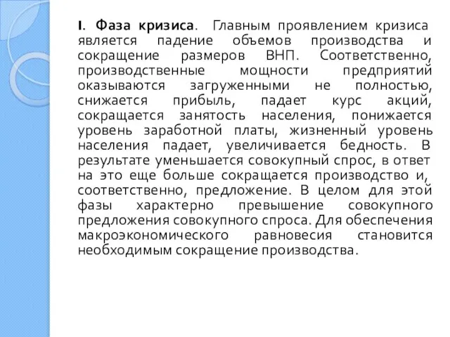 I. Фаза кризиса. Главным проявлением кризиса является падение объемов производства и сокращение