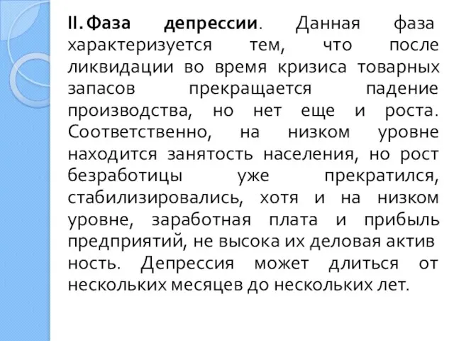 II. Фаза депрессии. Данная фаза характеризуется тем, что после ликвидации во время