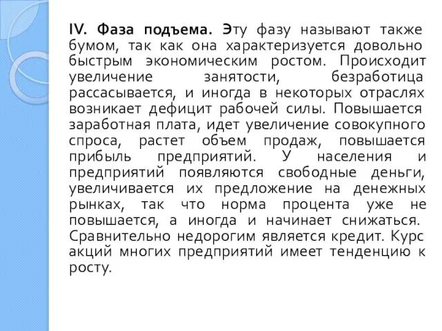 IV. Фаза подъема. Эту фазу называют также бумом, так как она характеризу­ется