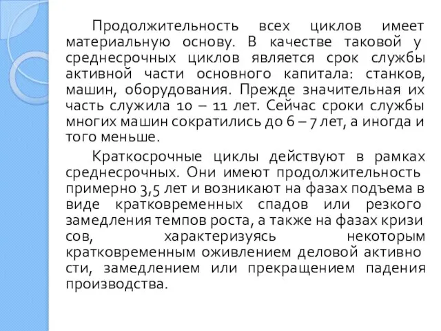 Продолжительность всех циклов имеет материальную основу. В качестве та­ковой у среднесрочных циклов