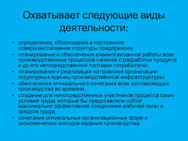 Охватывает следующие виды деятельности: определение, обоснование и постоянное совершенствование структуры предприятия; планирование