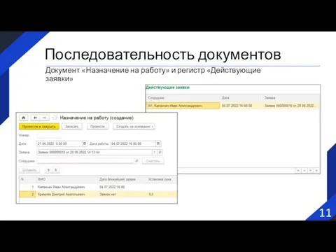 11 Последовательность документов Документ «Назначение на работу» и регистр «Действующие заявки»