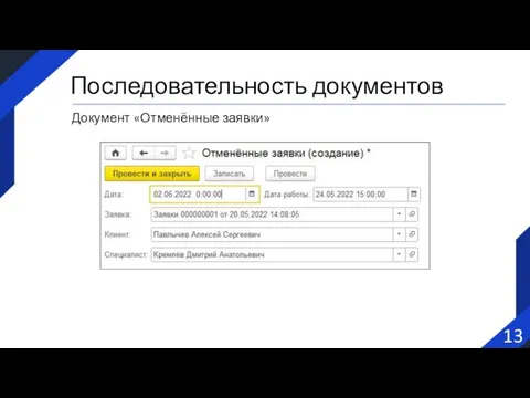 13 Последовательность документов Документ «Отменённые заявки»