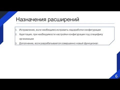 6 Назначения расширений Исправление, если необходимо исправить недоработки конфигурации Адаптация, при необходимости