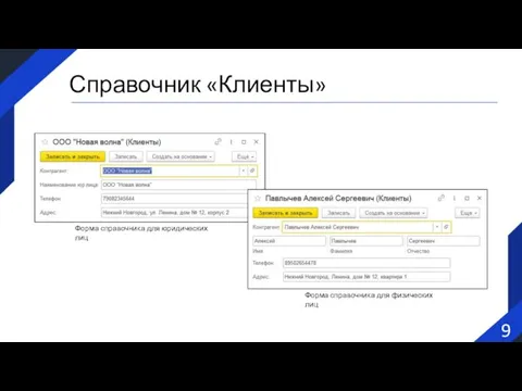9 Справочник «Клиенты» Форма справочника для юридических лиц Форма справочника для физических лиц