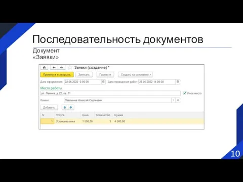 Последовательность документов Документ «Заявки» 10