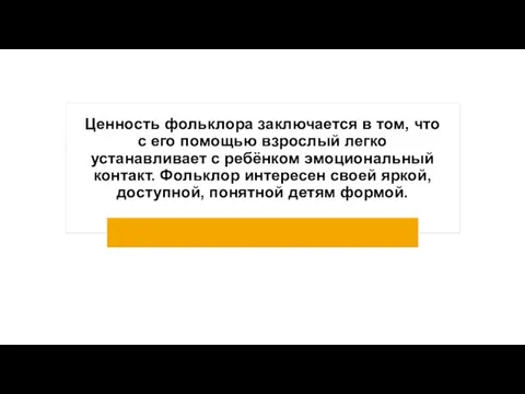 Ценность фольклора заключается в том, что с его помощью взрослый легко устанавливает