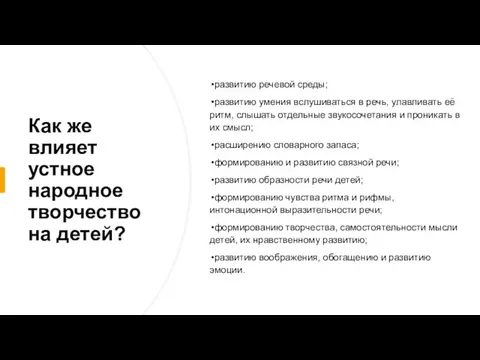 Как же влияет устное народное творчество на детей? развитию речевой среды; развитию