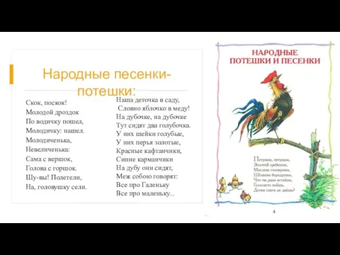 Скок, поскок! Молодой дроздок По водичку пошел, Молодичку: нашел. Молодиченька, Невеличенька: Сама