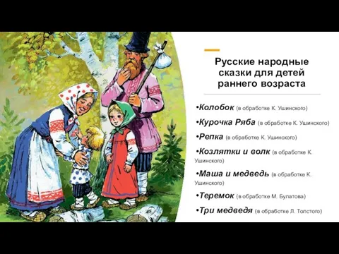 Русские народные сказки для детей раннего возраста Колобок (в обработке К. Ушинского)