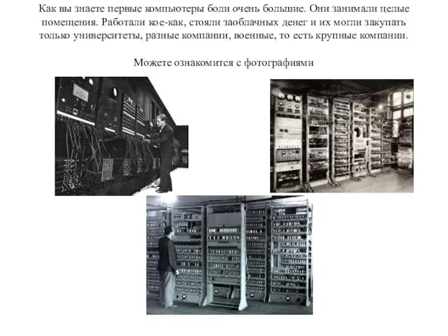 Как вы знаете первые компьютеры боли очень большие. Они занимали целые помещения.