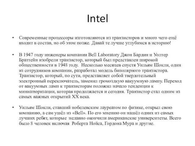 Intel Современные процессоры изготовляются из транзисторов и много чего ещё входит в