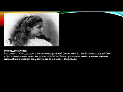 Мерседес Еллинек В далеком 1900 году один известный австрийский бизнесмен Эмиль Еллинек,