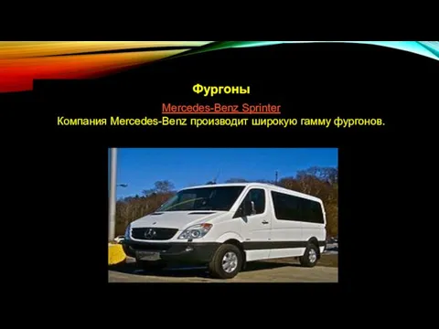 Фургоны Mercedes-Benz Sprinter Компания Mercedes-Benz производит широкую гамму фургонов.