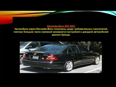 Тюнинг Mercedes-Benz E55 AMG Автомобили марки Mercedes-Benz популярны среди требовательных покупателей, поэтому