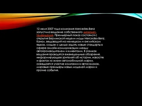 12 июля 2007 года компания Mercedes-Benz запустила вещание собственного интернет-телевидения. Премьерный показ