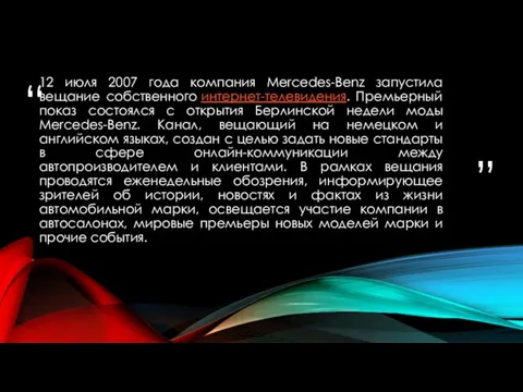 12 июля 2007 года компания Mercedes-Benz запустила вещание собственного интернет-телевидения. Премьерный показ