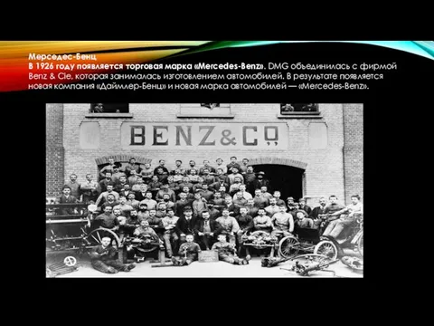 Мерседес-Бенц В 1926 году появляется торговая марка «Mercedes-Benz». DMG объединилась с фирмой