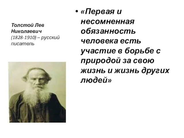 Толстой Лев Николаевич (1828-1910) – русский писатель «Первая и несомненная обязанность человека