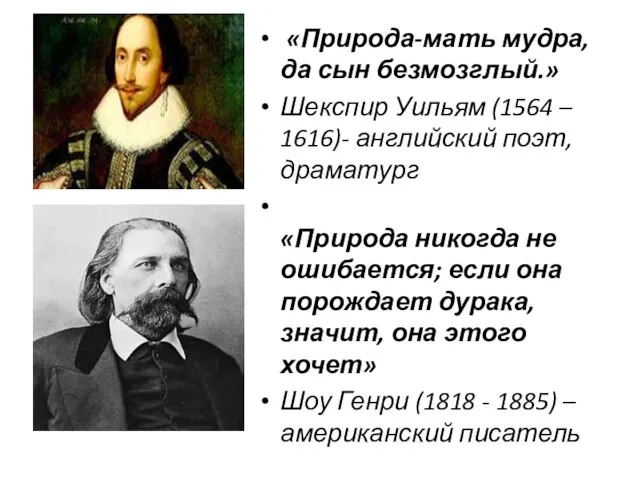 «Природа-мать мудра, да сын безмозглый.» Шекспир Уильям (1564 – 1616)- английский поэт,