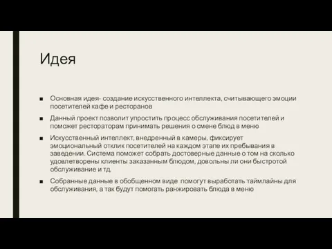 Идея Основная идея- создание искусственного интеллекта, считывающего эмоции посетителей кафе и ресторанов