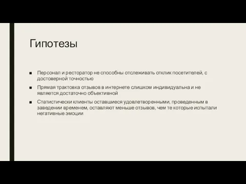 Гипотезы Персонал и ресторатор не способны отслеживать отклик посетителей, с достоверной точностью