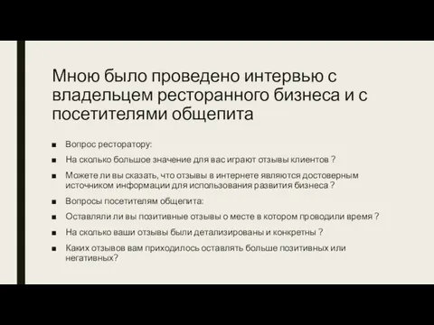 Мною было проведено интервью с владельцем ресторанного бизнеса и с посетителями общепита