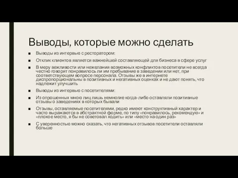 Выводы, которые можно сделать Выводы из интервью с ресторатором: Отклик клиентов является