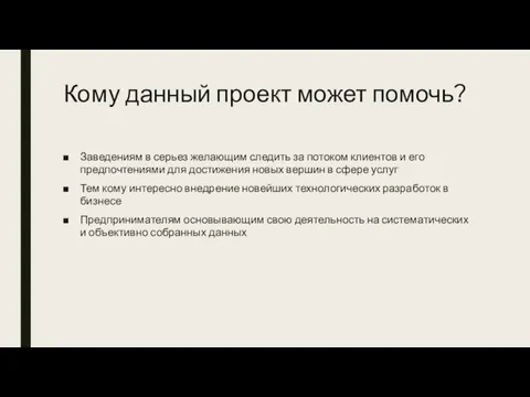 Кому данный проект может помочь? Заведениям в серьез желающим следить за потоком