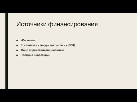 Источники финансирования «Роснано» Российская венчурная компания (РВК) Фонд содействия инновациям Частные инвестиции