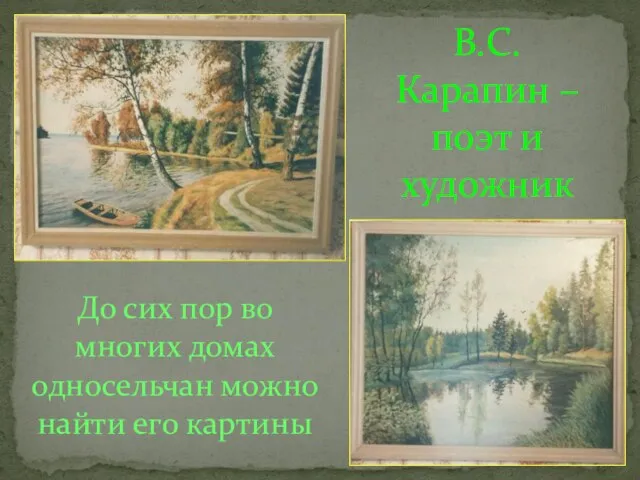 В.С. Карапин – поэт и художник До сих пор во многих домах