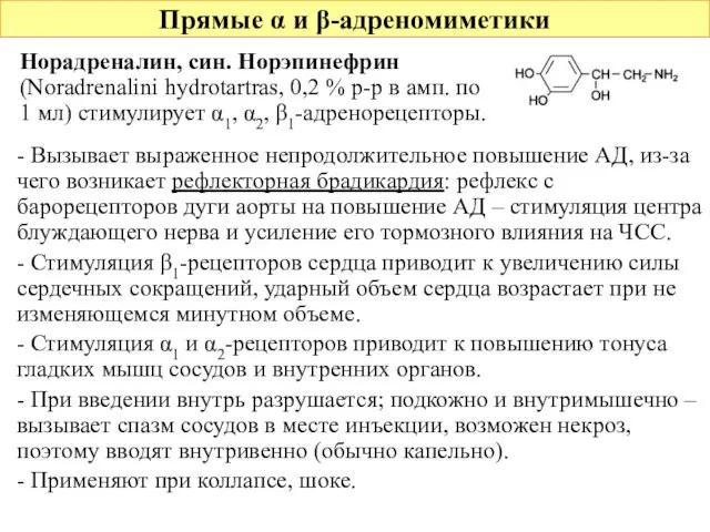 Прямые α и β-адреномиметики - Вызывает выраженное непродолжительное повышение АД, из-за чего