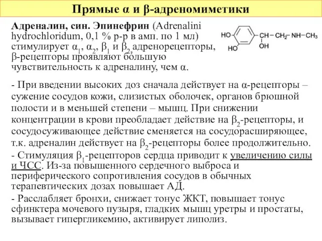 Прямые α и β-адреномиметики Адреналин, син. Эпинефрин (Adrenalini hydrochloridum, 0,1 % р-р