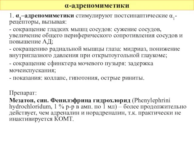 α-адреномиметики 1. α1–адреномиметики стимулируют постсинаптические α1-рецепторы, вызывая: - сокращение гладких мышц сосудов: