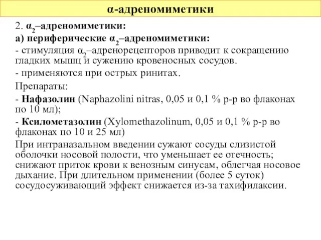 α-адреномиметики 2. α2–адреномиметики: а) периферические α2–адреномиметики: - стимуляция α2–адренорецепторов приводит к сокращению