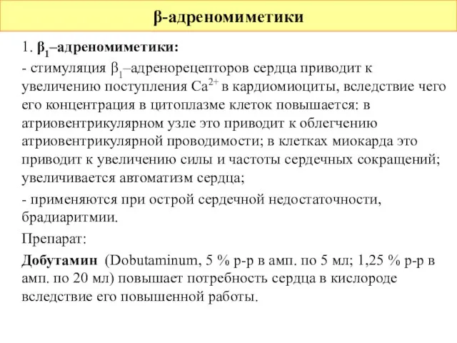 1. β1–адреномиметики: - стимуляция β1–адренорецепторов сердца приводит к увеличению поступления Ca2+ в