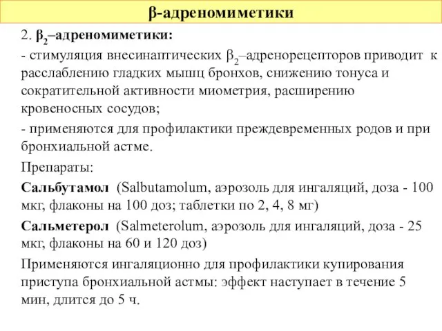 2. β2–адреномиметики: - стимуляция внесинаптических β2–адренорецепторов приводит к расслаблению гладких мышц бронхов,