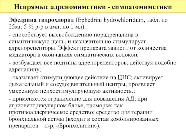 Непрямые адреномиметики - симпатомиметики Эфедрина гидрохлорид (Ephedrini hydrochloridum, табл. по 25мг, 5