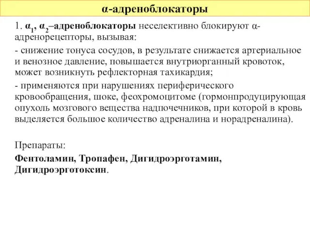 α-адреноблокаторы 1. α1, α2–адреноблокаторы неселективно блокируют α-адренорецепторы, вызывая: - снижение тонуса сосудов,