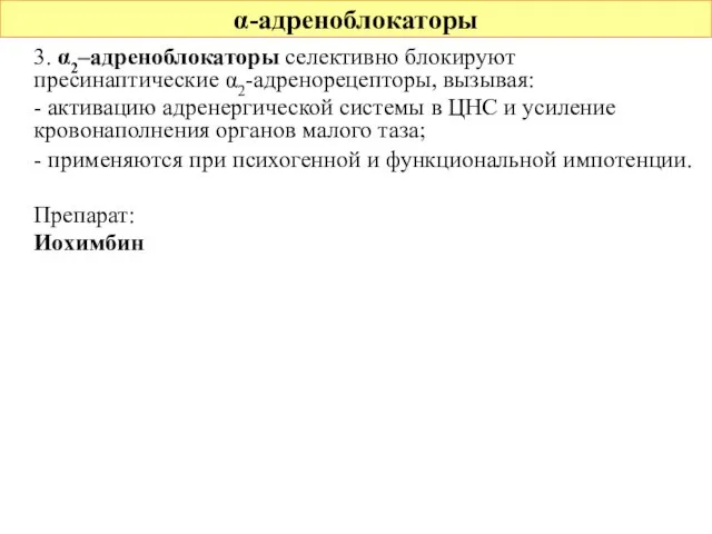 α-адреноблокаторы 3. α2–адреноблокаторы селективно блокируют пресинаптические α2-адренорецепторы, вызывая: - активацию адренергической системы