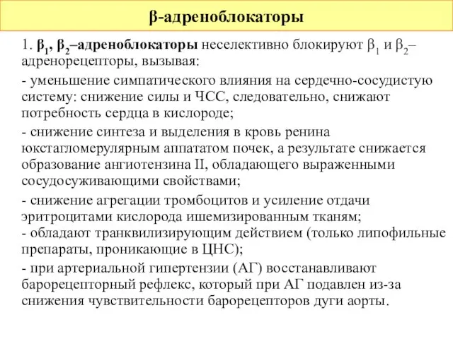 1. β1, β2–адреноблокаторы неселективно блокируют β1 и β2–адренорецепторы, вызывая: - уменьшение симпатического