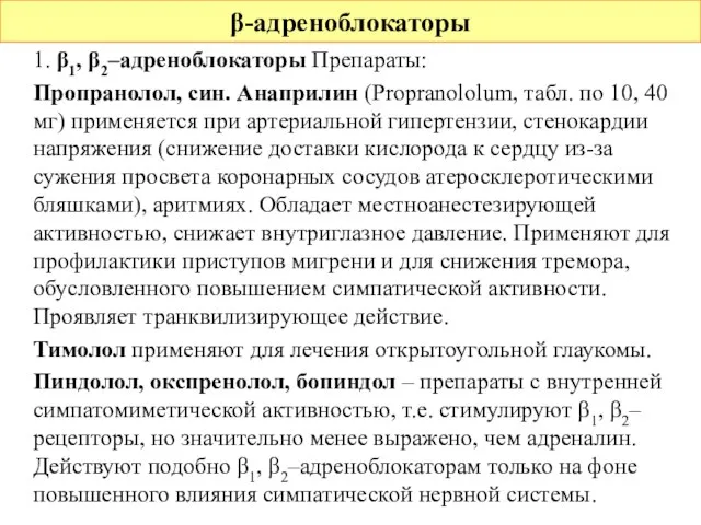 1. β1, β2–адреноблокаторы Препараты: Пропранолол, син. Анаприлин (Propranololum, табл. по 10, 40