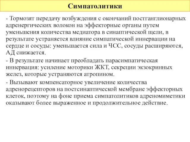 Симпатолитики - Тормозят передачу возбуждения с окончаний постганглионарных адренергических волокон на эффекторные