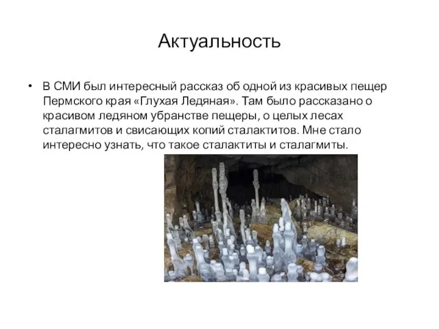 Актуальность В СМИ был интересный рассказ об одной из красивых пещер Пермского