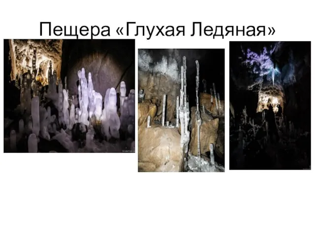 Пещера «Глухая Ледяная»