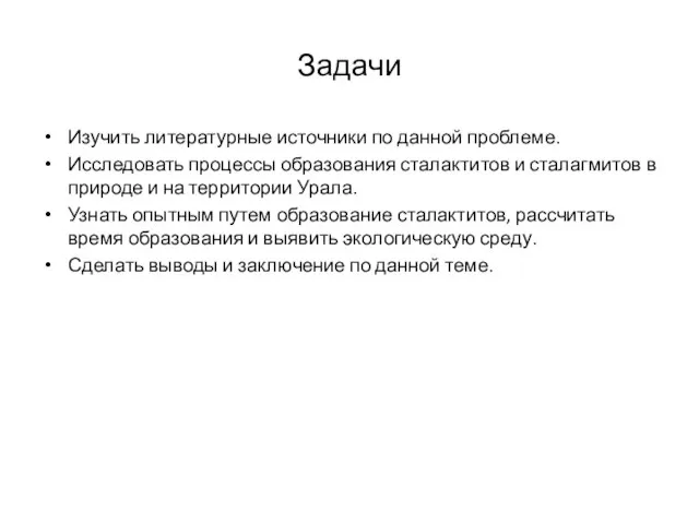 Задачи Изучить литературные источники по данной проблеме. Исследовать процессы образования сталактитов и