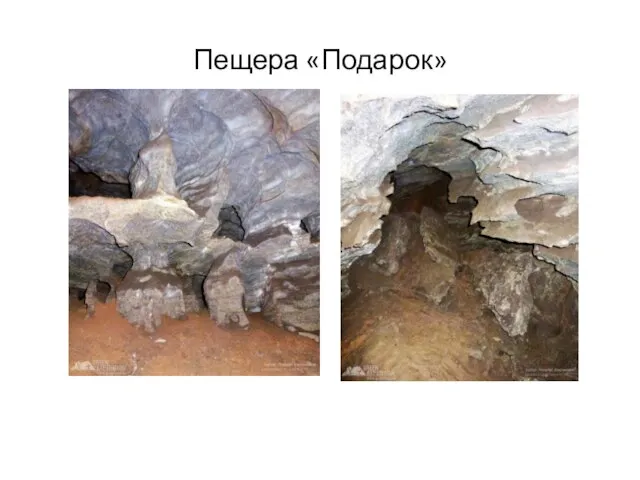 Пещера «Подарок»